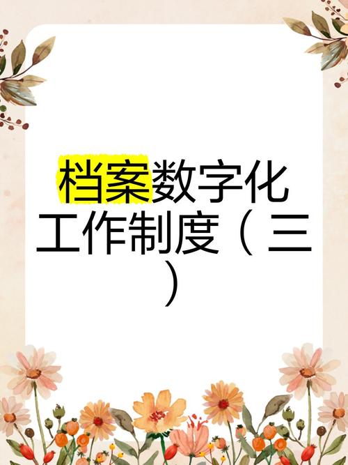 档案数字化加工保密管理制度
