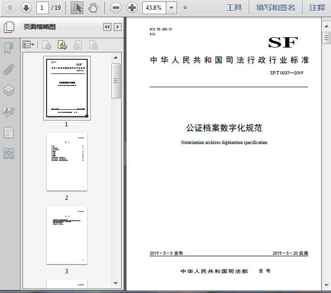 SF/T_0037-2019公证档案数字化规范