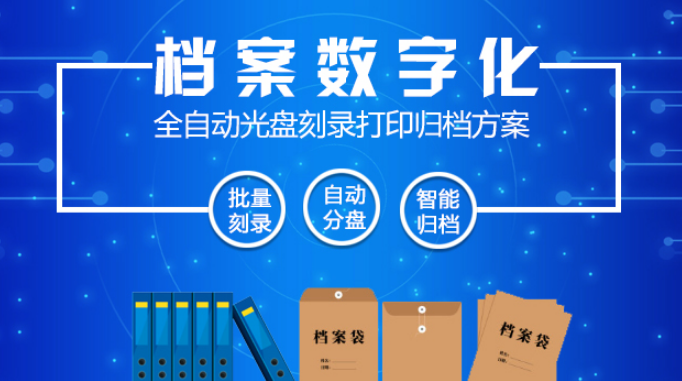 商丘档案电子化加工公司,档案数字化服务公司介绍
